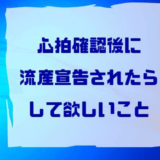 タイトル心拍確認後に流産宣告されたらしてほしいこと